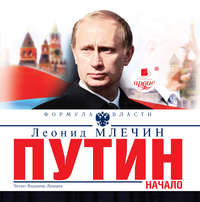Леонид Млечин. Путин. Начало