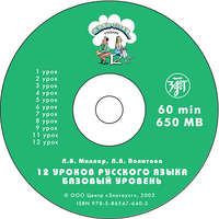 . Жили были… 12 уроков русского языка. Базовый уровень. Учебник