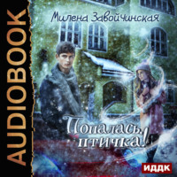 Милена Завойчинская. Попалась, птичка!