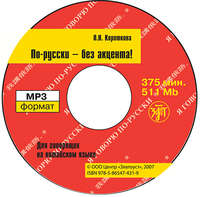 О. Н. Короткова. По-русски – без акцента! Корректировочный курс русской фонетики и интонации для говорящих на китайском языке