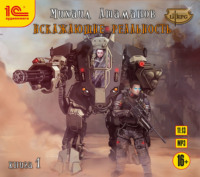 Михаил Атаманов. Искажающие реальность. Книга 1. Обратный отсчет