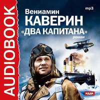 Два капитана. Аудиоспектакль