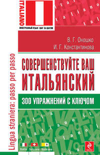 Совершенствуйте ваш итальянский! 300 упражнений с ключом