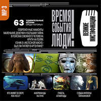 Сборник. Великие мистификации