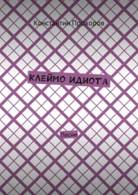 Клеймо идиота. Песни