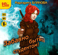 Маргарита Блинова. Забавно быть студентом