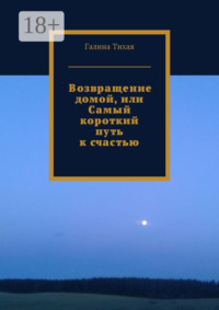 Возвращение домой, или Самый короткий путь к счастью