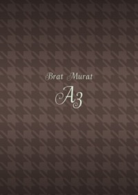 Аз