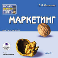 Маркетинг. Конспект лекций