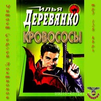 Илья Деревянко. Кровососы
