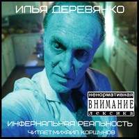 Илья Деревянко. Инфернальная реальность