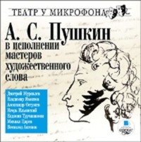 В исполнении мастеров художественного слова. Театр у микрофона
