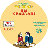 И. В. Одинцова. Что вы сказали? Книга по развитию навыков аудирования и устной речи для изучающих русский язык