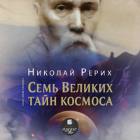 Семь великих тайн космоса