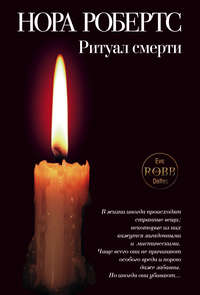 Ритуал смерти