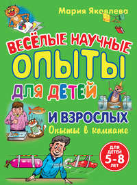 Веселые научные опыты для детей и взрослых. Опыты в комнате
