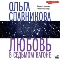Ольга Славникова. Любовь в седьмом вагоне