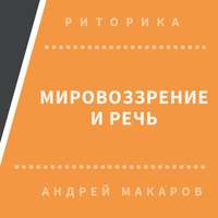 Андрей Макаров. Мировоззрение и речь