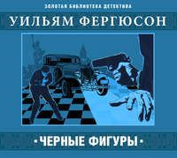 Уилл Фергюсон. Черные фигуры