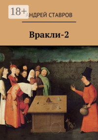 Вракли-2