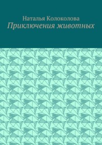 Приключения животных