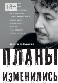 Планы изменились