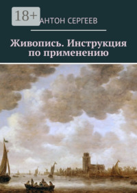 Живопись. Инструкция по применению