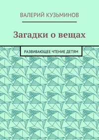Загадки о вещах. Развивающее чтение детям