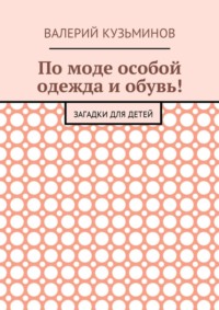 По моде особой одежда и обувь! Загадки для детей