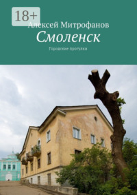 Смоленск. Городские прогулки