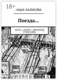 Поезда… Часть 1. Курган – Волгоград. Стихи (2005)