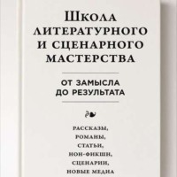 Юрген Вольф. Школа литературного и сценарного мастерства: От замысла до результата: рассказы, романы, статьи, нон-фикшн, сценарии, новые медиа