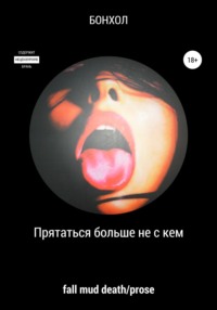 Прятаться больше не с кем