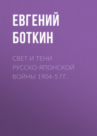 Евгений Боткин. Свет и тени русско-японской войны 1904-5 гг.