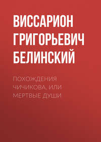 Виссарион Григорьевич Белинский. Похождения Чичикова, или Мертвые души