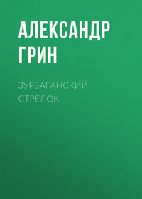 Александр Грин. Зурбаганский стрелок