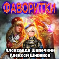 Александр Шапочкин. Фаворитки
