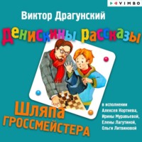 Виктор Драгунский. Денискины рассказы. Шляпа гроссмейстера