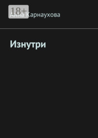 Изнутри