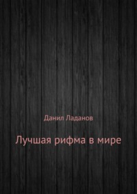 Лучшая рифма в мире. Сборник стихотворений
