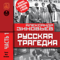 Александр Зиновьев. Русская трагедия. Часть 1