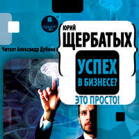 . Успех в бизнесе? Это просто!
