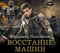 Владимир Поселягин. Восстание машин