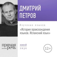 Дмитрий Петров. Лекция «История происхождения языков. Испанский язык»
