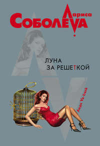 Луна за решеткой