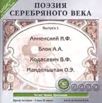 Поэзия Серебряного века. Выпуск 1