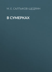 . В сумерках