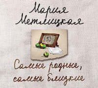 Мария Метлицкая. Самые родные, самые близкие (сборник)