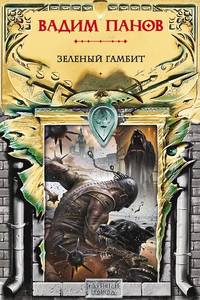 Вадим Панов. Зеленый гамбит