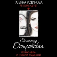 Екатерина Островская. Помолвка с чужой судьбой